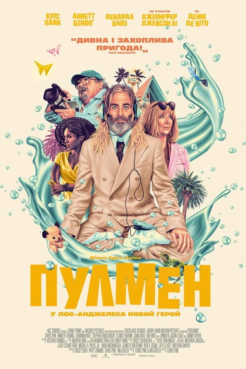 Постер Чистильник басейнів (2024)