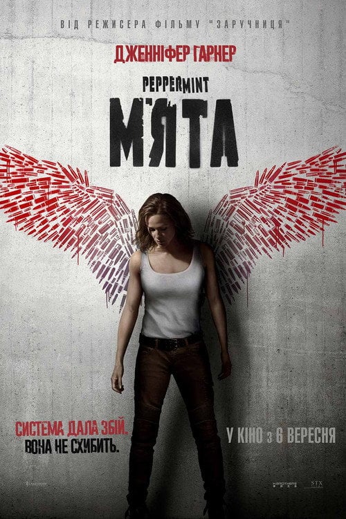 Постер М'ята (2018)
