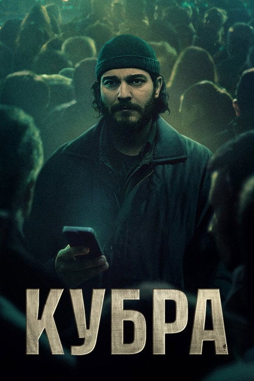 Постер КУБРА (2024)