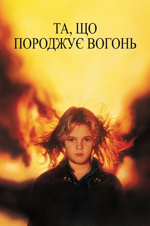 Постер Та, що породжує вогонь (1984)