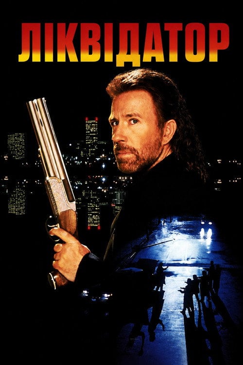 Постер Ліквідатор (1991)