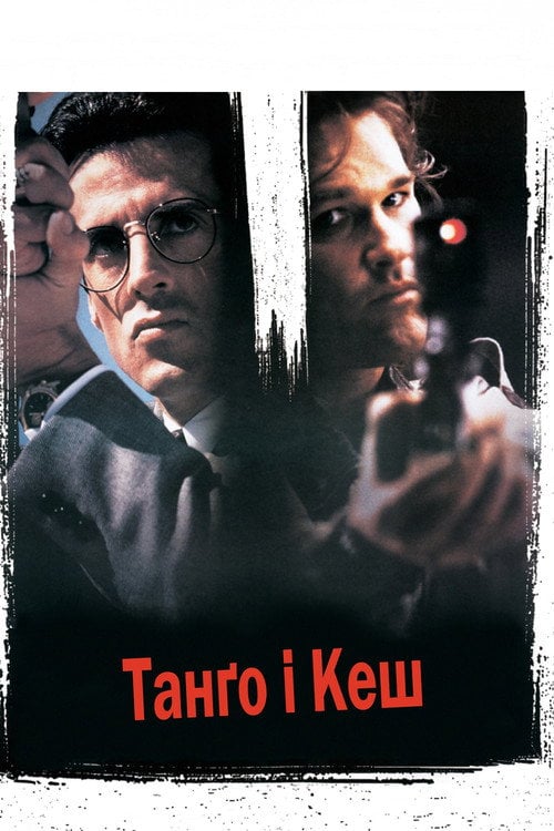 Постер Танґо і Кеш (1989)