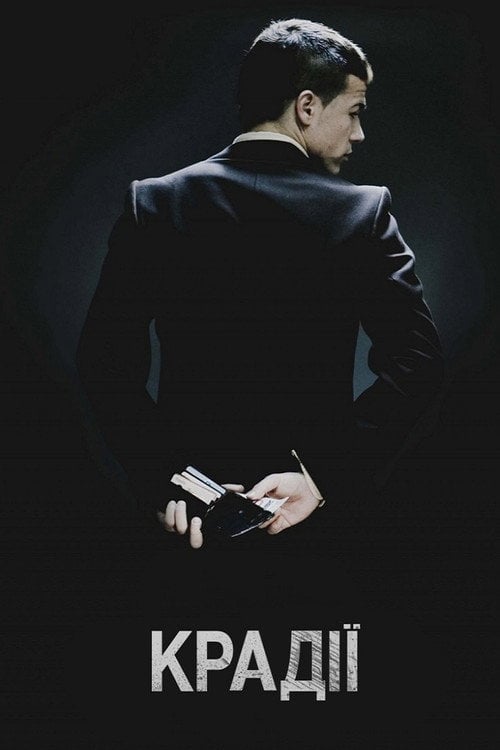 Постер Злодії (2007)