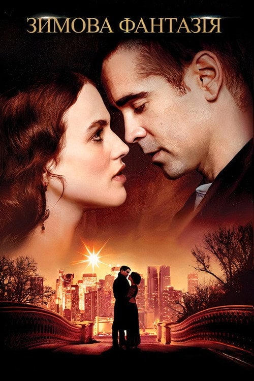 Постер Зимова фантазія (2014)