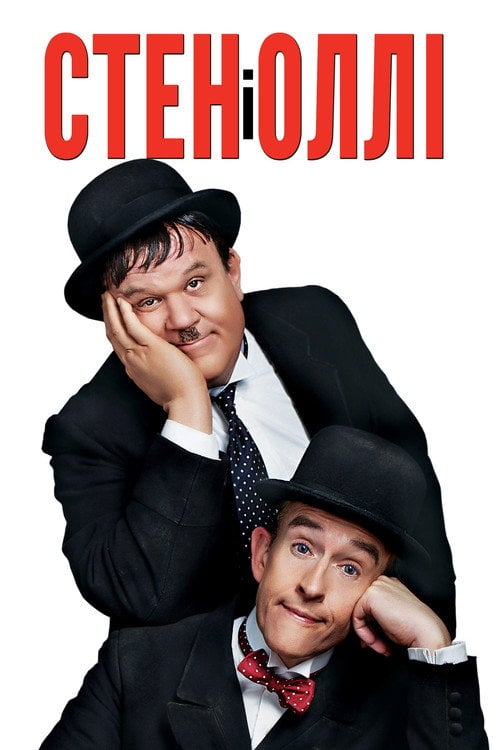 Постер Стен і Оллі (2018)