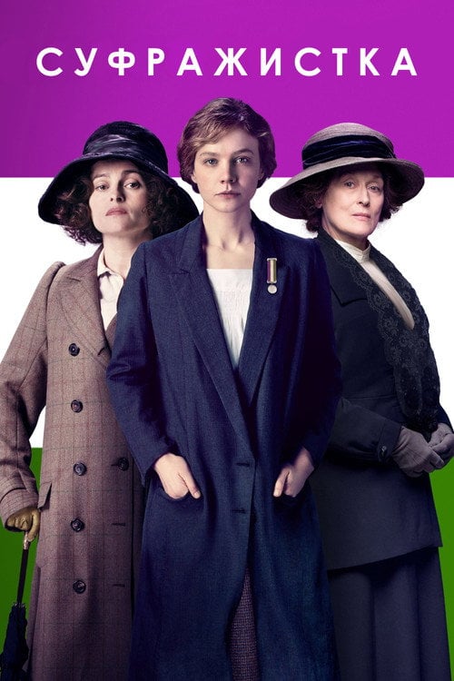 Постер Суфражистка (2015)