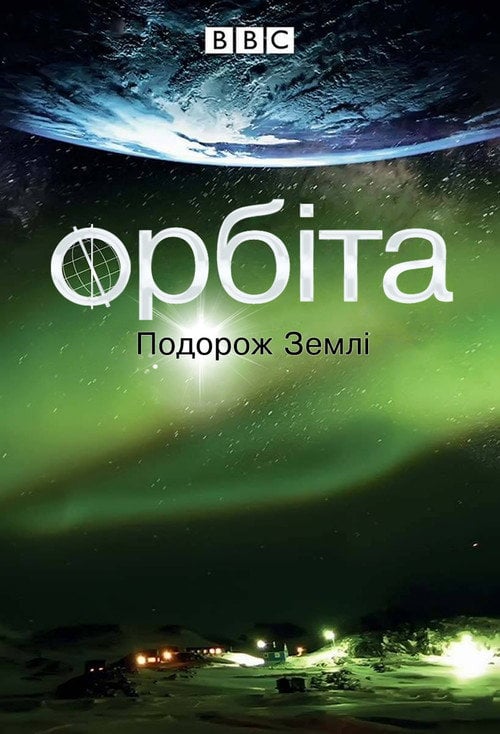 Постер Орбіта: подорож Землі (2012)