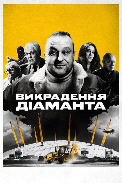 Постер Викрадення діаманта (2025)
