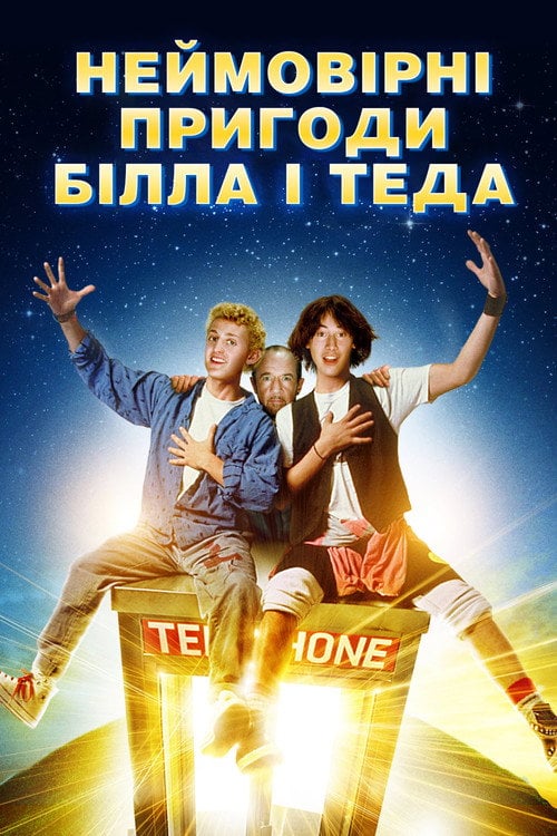 Постер Неймовірні пригоди Білла і Теда (1989)