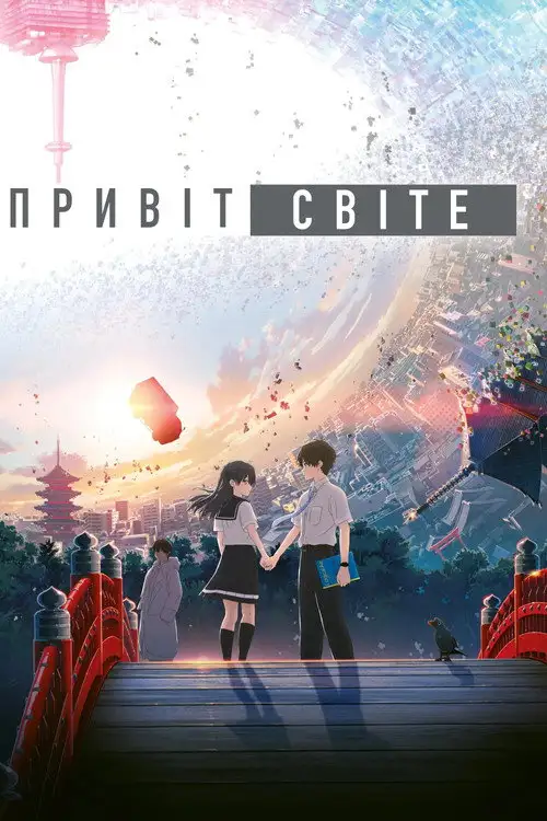 Привіт, світе