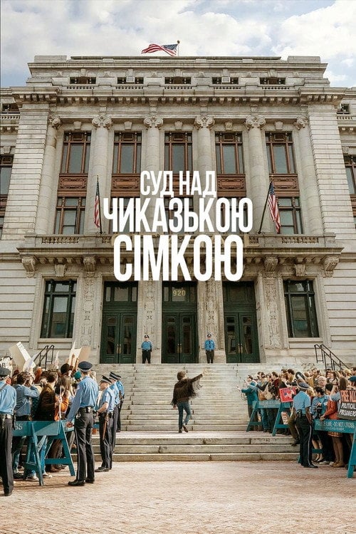Постер Суд над Чиказькою сімкою (2020)
