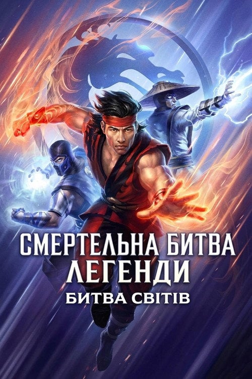 Постер Смертельна битва. Легенди. Битва світів (2021)