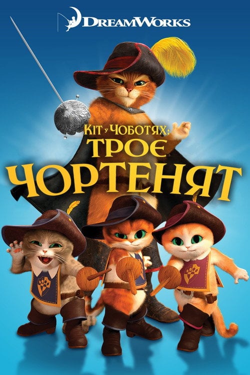 Постер Кіт у чоботях: Троє чортенят (2012)