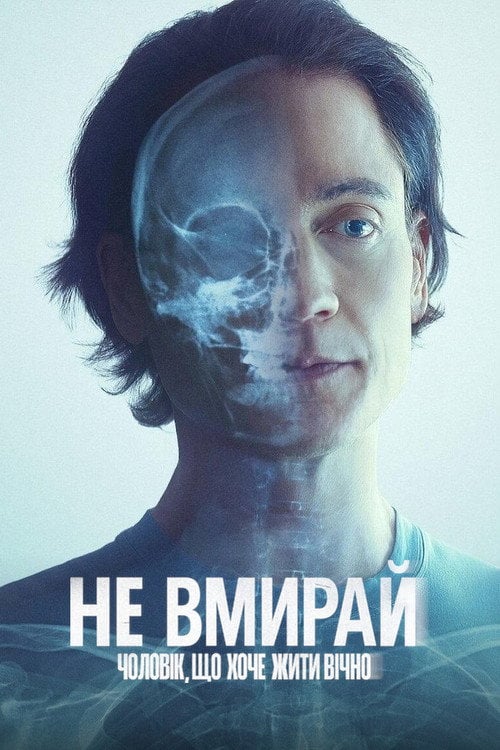 Постер Не вмирай: Чоловік, що хоче жити вічно (2025)
