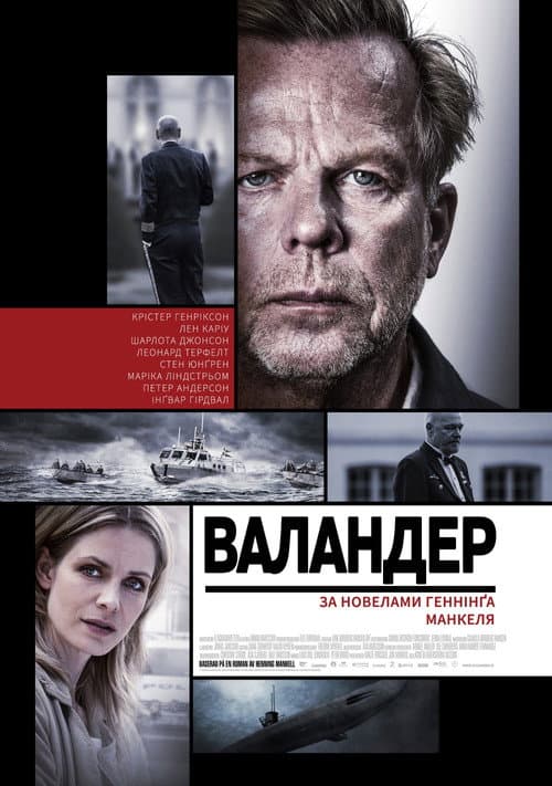 Валландер