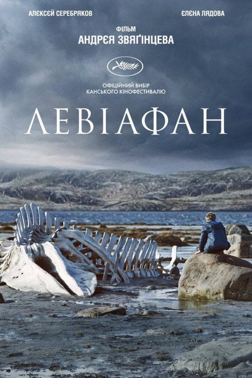 Постер Левіафан (2014)