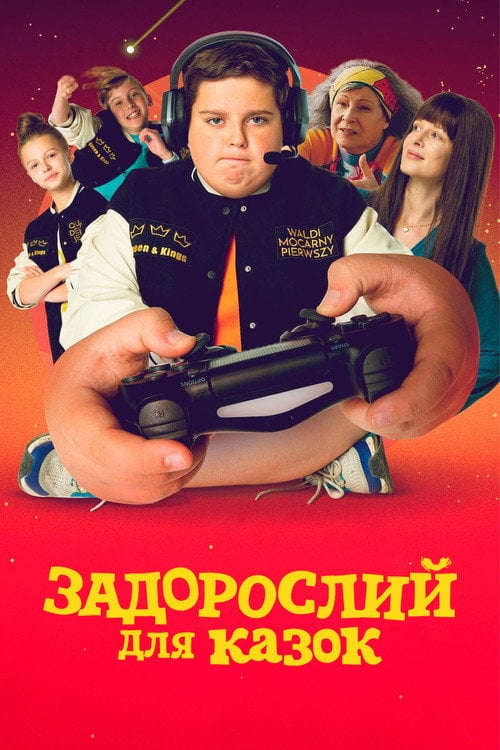 Постер Задорослий для казок (2022)
