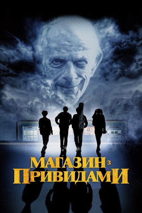 Постер Магазин з привидами (2022)