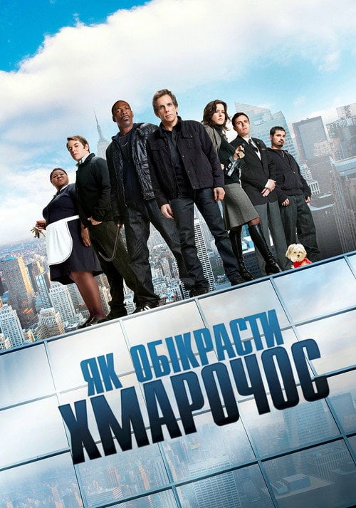 Постер Як викрасти хмарочос (2011)