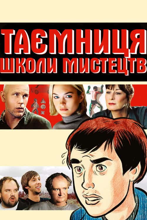 Таємниці школи мистецтв