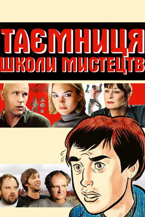 Таємниці школи мистецтв