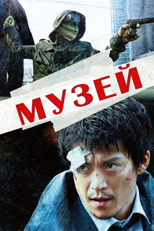 Постер Музей (2016)