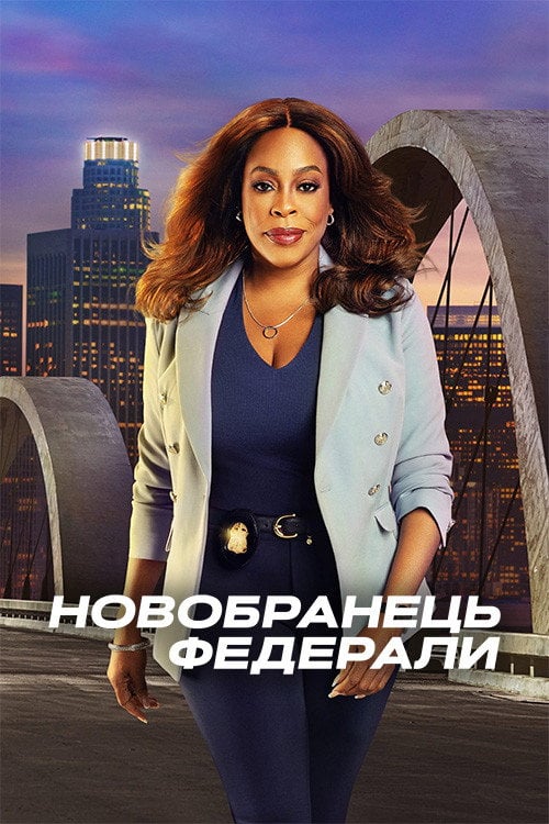 Постер Новобранець: Федерали (2022)
