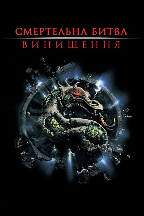 Постер Смертельна битва: Винищення (1997)