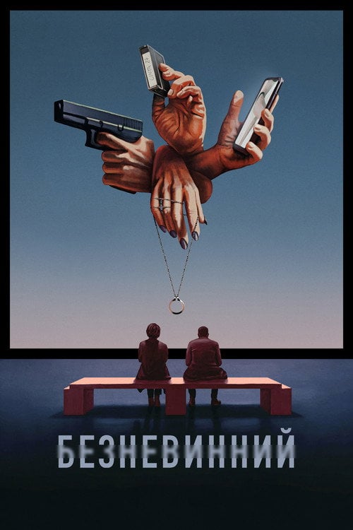 Постер Невинний (2021)