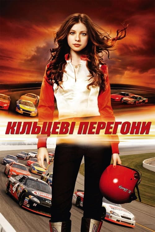 Кільце / Кільцеві перегони