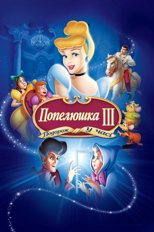 Постер Попелюшка 3: Подорож у часі (2007)