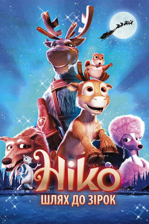 Постер Ніко: Шлях до зірок (2008)