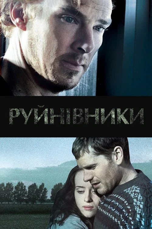 Постер Руйнівники (2011)