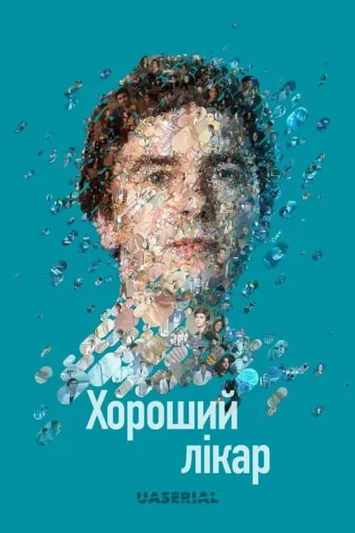Добрий лікар / Хороший лікар