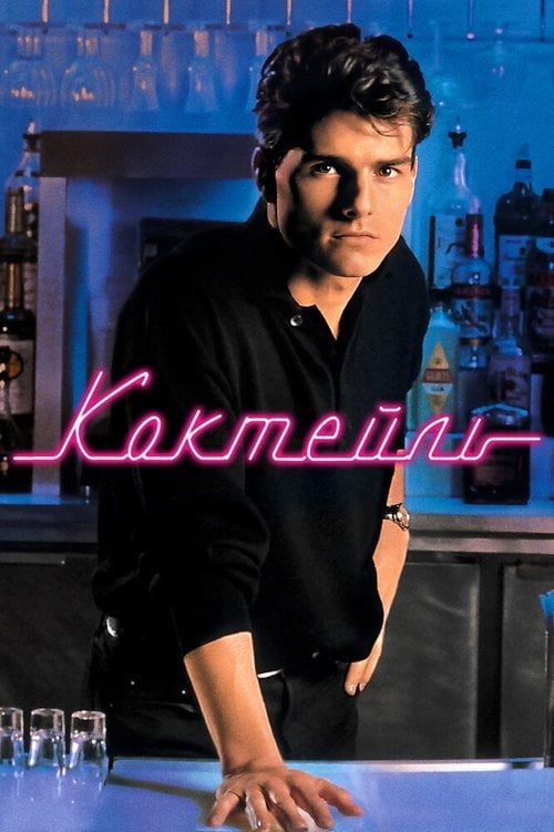 Постер Коктейль (1988)