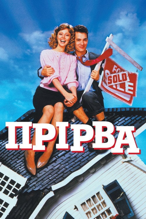 Постер Прірва (1986)
