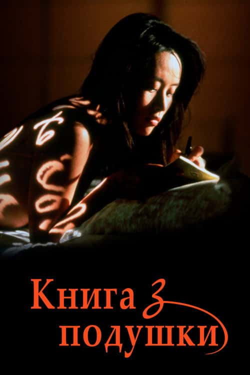 Інтимний щоденник / Книга з подушки
