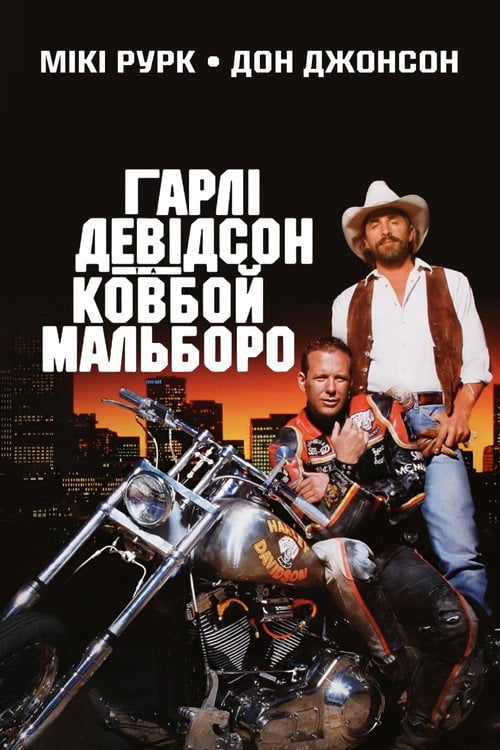Постер Гарлі Девідсон та ковбой Мальборо (1991)