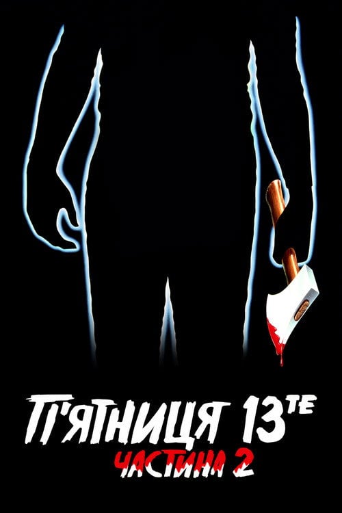 Постер П’ятниця 13-те: Частина 2 (1981)
