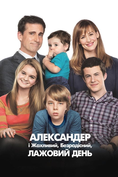 Постер Александер і жахливий, безрадісний, лажовий день (2014)