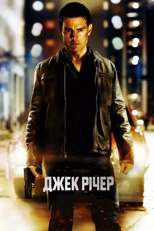 Джек Річер