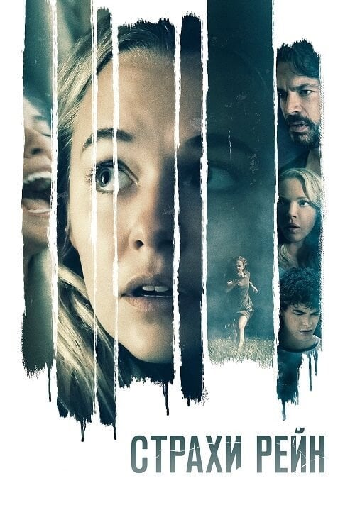 Постер Страхи Рейн (2021)