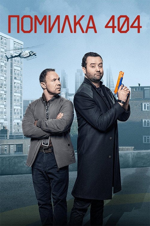Постер Помилка 404 (2020)