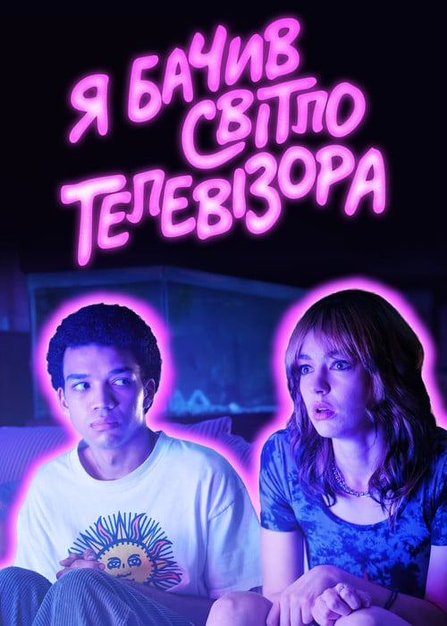 Постер Я бачив світло телевізора (2024)