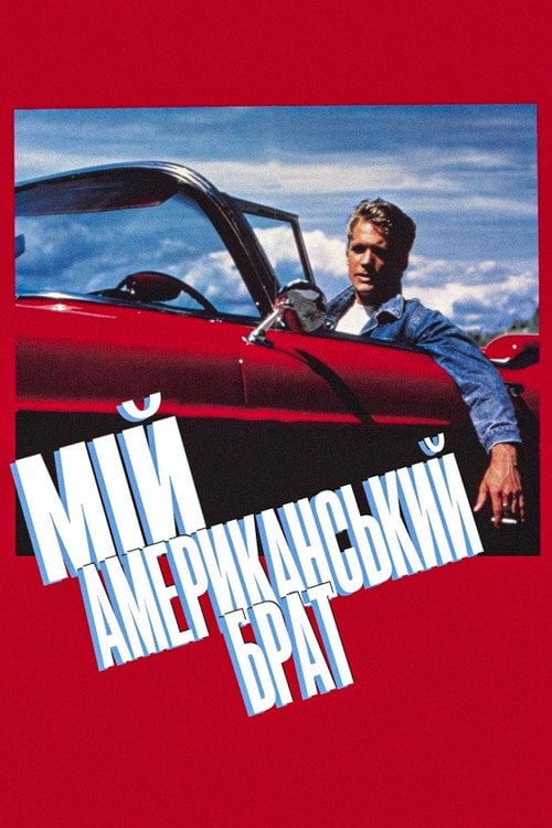 Постер Мій американський брат (1985)