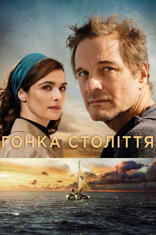 Постер Перегони століття (2018)