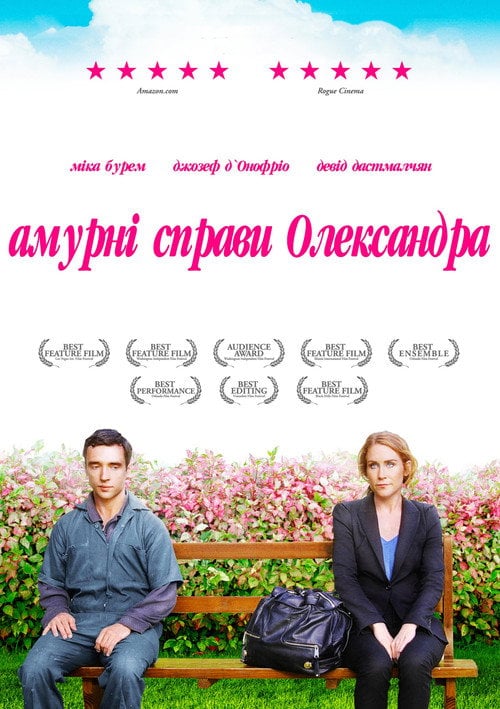 Постер Амурні справи Олександра (2012)