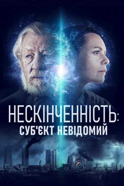 Постер Нескінченність: Суб'єкт невідомий (2021)