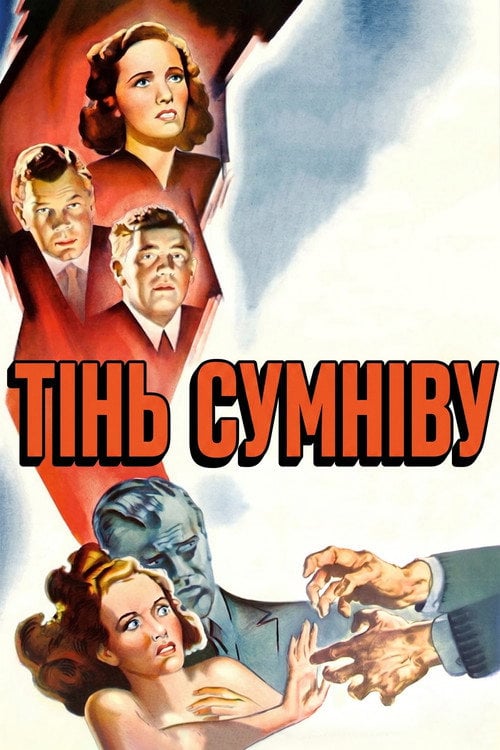 Постер Тінь сумніву (1943)