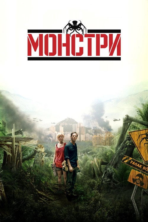 Постер Монстри (2010)